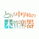 とある中学校の木管楽器（アルトサックス）