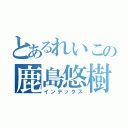 とあるれいこの鹿島悠樹（インデックス）