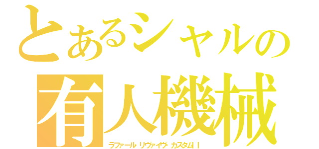 とあるシャルの有人機械（ラファール・リヴァイヴ・カスタムＩＩ）