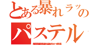 とある暴れラッシュ荒のパステル朝鮮ババアＮＨＮ（無茶苦茶苦情森川亮出澤剛 稲垣あゆみネイバー金子知美）