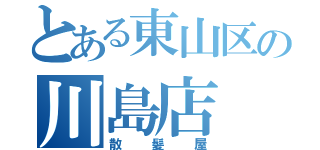 とある東山区の川島店（散髪屋）