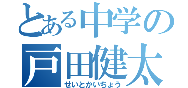 とある中学の戸田健太（せいとかいちょう）