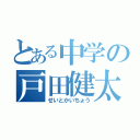 とある中学の戸田健太（せいとかいちょう）