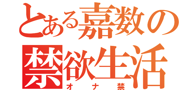 とある嘉数の禁欲生活（オナ禁）