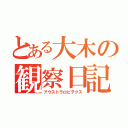 とある大木の観察日記（アウストラロピテクス）