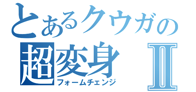 とあるクウガの超変身Ⅱ（フォームチェンジ）