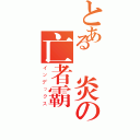 とある風炎の亡者霸氣（インデックス）