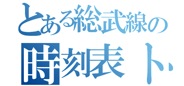 とある総武線の時刻表トリック（）