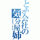 とある会社の気分屋姉御Ⅱ（ヒステリーオンナ）