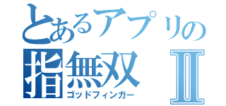 とあるアプリの指無双Ⅱ（ゴッドフィンガー）