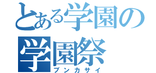 とある学園の学園祭（ブンカサイ）