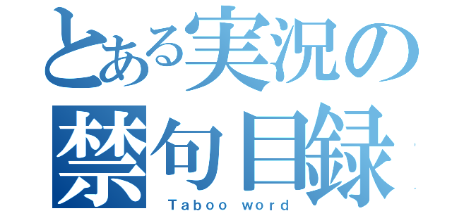 とある実況の禁句目録（ Ｔａｂｏｏ ｗｏｒｄ）