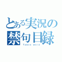 とある実況の禁句目録（ Ｔａｂｏｏ ｗｏｒｄ）