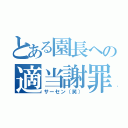 とある園長への適当謝罪（サーセン（笑））