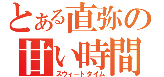 とある直弥の甘い時間（スウィートタイム）