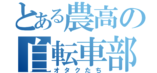 とある農高の自転車部（オタクたち）