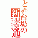 とある台場の新型交通（ゆりかもめ）