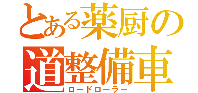 とある薬厨の道整備車（ロードローラー）