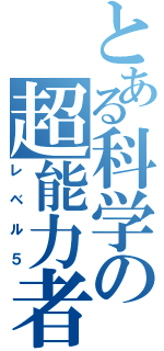 とある科学の超能力者（レベル５）