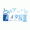 とあるアークスのメメタ稼ぎⅡ（クロトバンク）