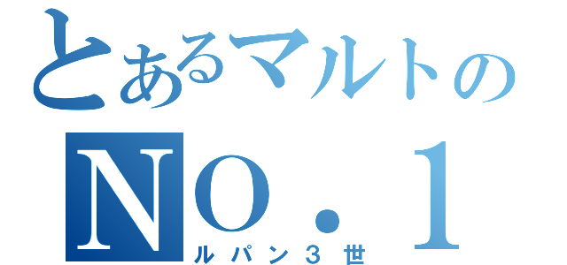 とあるマルトのＮＯ．１（ルパン３世）