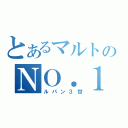 とあるマルトのＮＯ．１（ルパン３世）