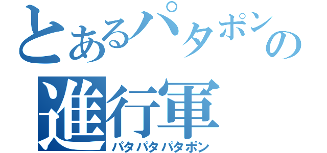 とあるパタポンの進行軍（パタパタパタポン）