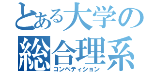 とある大学の総合理系（コンペティション）