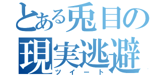 とある兎目の現実逃避（ツイート）