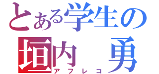 とある学生の垣内　勇介（アフレコ）