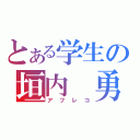 とある学生の垣内　勇介（アフレコ）