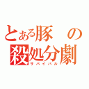 とある豚の殺処分劇（サバイバル）