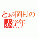 とある岡村の赤学年（中２だぁー！！）