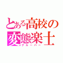 とある高校の変態楽士（グルーバー）