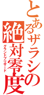 とあるザラシの絶対零度（グランドブリザード）