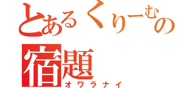 とあるくりーむの宿題（オワラナイ）