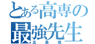 とある高専の最強先生（五条悟）