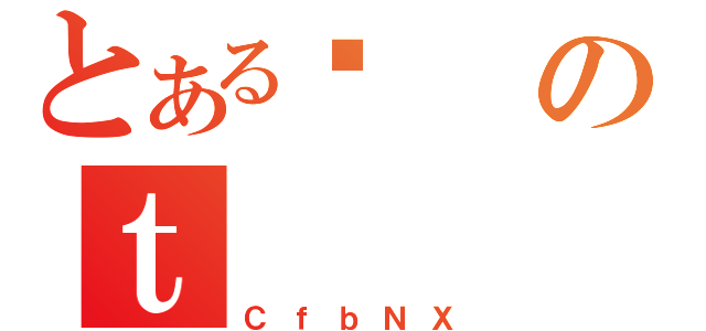 とあるꎕのｔ（ＣｆｂＮＸ）