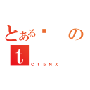 とあるꎕのｔ（ＣｆｂＮＸ）