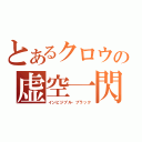 とあるクロウの虚空一閃（インビジブル・ブラック）