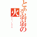 とある弱弱の火（ＲＡＩＬＧＵＮ）