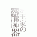 とある王家の究極神器（リーサルウェポン）