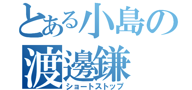 とある小島の渡邊鎌（ショートストップ）