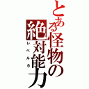 とある怪物の絶対能力（レベル６）