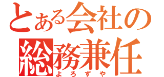 とある会社の総務兼任（よろずや）