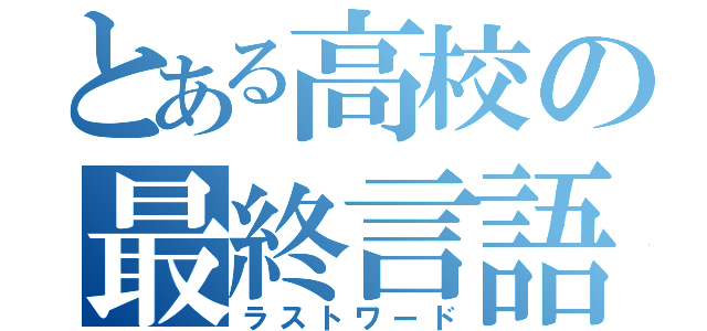 とある高校の最終言語（ラストワード）