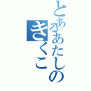 とあるあたしのきくこ（）