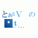 とあるＶのቹｔ（ｘ［ＶＸｇ）