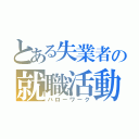 とある失業者の就職活動（ハローワーク）