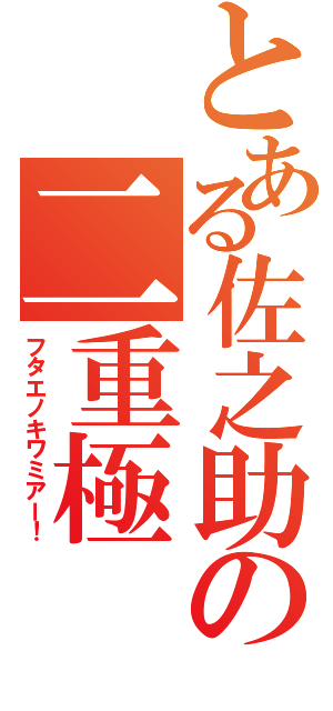 とある佐之助の二重極（フタエノキワミアー！）